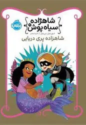 شاهزاده سیاه‌پوش 9: شاهزاده پری دریایی - مرکز فرهنگی آبی شیراز