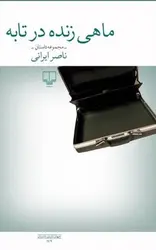 ماهی زنده در تابه - مرکز فرهنگی آبی شیراز