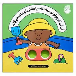 نی نی کوچولو تو ساحله.پاهاش تو ماسه و گله - مرکز فرهنگی آبی شیراز