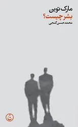 بشر چیست؟ - مرکز فرهنگی آبی شیراز