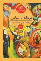 نوشابه با سیانور - مرکز فرهنگی آبی شیراز