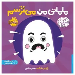 مامانی من می‌ترسم/اولین احساسات من - مرکز فرهنگی آبی شیراز