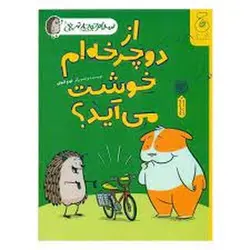 سلام جوجه تیغی 1: از دوچرخه ام خوشت می آید - مرکز فرهنگی آبی شیراز