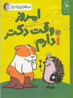 سلام جوجه تیغی 3: امروز وقت دکتر دارم - مرکز فرهنگی آبی شیراز