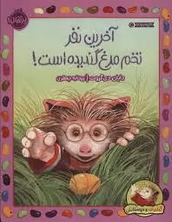 آخرین نفر تخم مرغ گندیده است - مرکز فرهنگی آبی شیراز