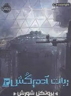 ربات آدم‌کش 3: پروتکل شورش - مرکز فرهنگی آبی شیراز