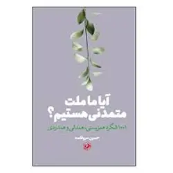 آیا ما ملت متمدنی هستیم؟ - مرکز فرهنگی آبی شیراز