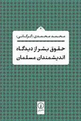 حقوق بشر از دیدگاه اندیشمندان مسلمان - مرکز فرهنگی آبی شیراز