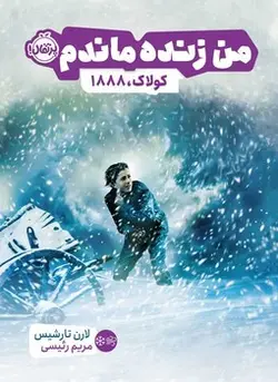 من زنده ماندم:کولاک 1888 - مرکز فرهنگی آبی شیراز