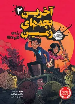 آخرین بچه های زمین 2: رژه هیولاها - مرکز فرهنگی آبی شیراز