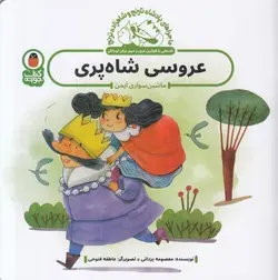 عروسی شاه پری - مرکز فرهنگی آبی شیراز