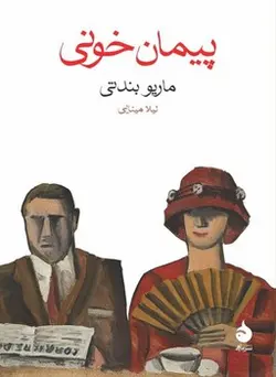پیمان خونی - مرکز فرهنگی آبی شیراز