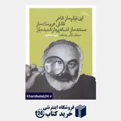 این فیلم‌ساز شاعر نقاش عروسک‌ساز مستندساز افسانه‌پرداز شعبده‌باز - مرکز فرهنگی آبی شیراز