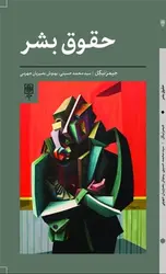 حقوق بشر - مرکز فرهنگی آبی شیراز