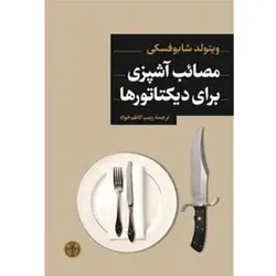 مصائب آشپزی برای دیکتاتورها - مرکز فرهنگی آبی شیراز