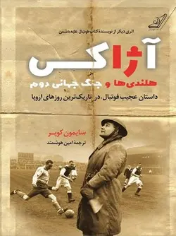 آژاکس: هلندی ها و جنگ جهانی دوم - مرکز فرهنگی آبی شیراز