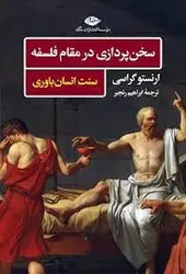 سخن پردازی در مقام فلسفه/سنت انسان باوری - مرکز فرهنگی آبی شیراز
