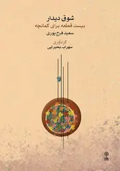 شوق دیدار بیست قطعه برای کمانچه - مرکز فرهنگی آبی شیراز