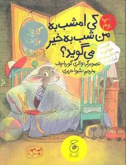 قصه های دوستی 4: کی امشب به من شب به خیر می‌گوید؟ - مرکز فرهنگی آبی شیراز