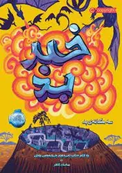 سه گانه بد 3 : خبر بد - مرکز فرهنگی آبی شیراز