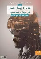 دوباره بیدار شدن در زمان مناسب - مرکز فرهنگی آبی شیراز