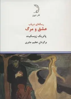 رساله ای در باب عشق و مرگ - مرکز فرهنگی آبی شیراز