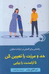 حد و مرزت را تعیین کن تا آرامشت را بیابی - مرکز فرهنگی آبی شیراز