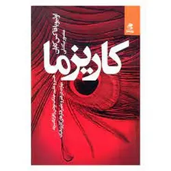 کاریزما: هنر و علم جذاب بودن را فرا بگیرید - مرکز فرهنگی آبی شیراز