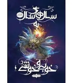 مجموعه انتخاب 6: سال های سال به خوبی و خوشی - مرکز فرهنگی آبی شیراز