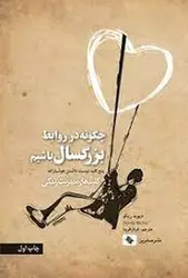 چگونه در روابط بزرگسال باشیم - مرکز فرهنگی آبی شیراز