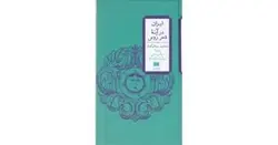 ایران در آینه‌ی شعر روس - مرکز فرهنگی آبی شیراز