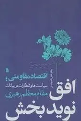 افق نویدبخش اقتصاد مقاومتی - مرکز فرهنگی آبی شیراز