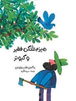 هیزم شکن فقیر و کبوتر - مرکز فرهنگی آبی شیراز
