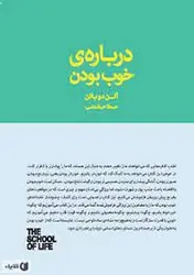 درباره‌ی خوب بودن/مجموعه مدرسه زندگی - مرکز فرهنگی آبی شیراز