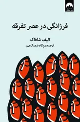فرزانگی در عصر تفرقه - مرکز فرهنگی آبی شیراز