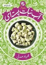 آب‌نبات پسته‌ای - مرکز فرهنگی آبی شیراز