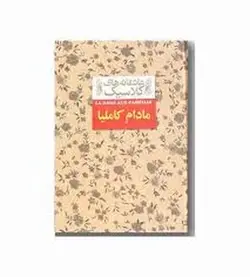 عاشقانه‌های کلاسیک: مادام کاملیا - مرکز فرهنگی آبی شیراز