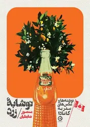 نوشابه زرد (شومیز) - مرکز فرهنگی آبی شیراز