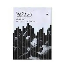 پنیر و کرم ها - مرکز فرهنگی آبی شیراز