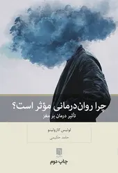 چرا روان درمانی موثر است؟ - مرکز فرهنگی آبی شیراز