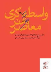 واسطه گری هنر معاصر - مرکز فرهنگی آبی شیراز
