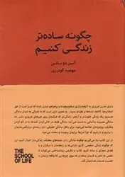 چگونه ساده تر زندگی کنیم/مجموعه مدرسه زندگی - مرکز فرهنگی آبی شیراز