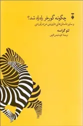چگونه گورخر راه راه شد و سایر داستان های داروینی من درآوردی - مرکز فرهنگی آبی شیراز