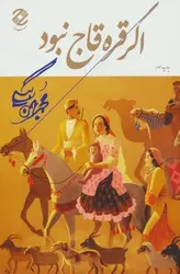 اگر قره قاج نبود - مرکز فرهنگی آبی شیراز