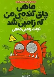 ماهی چاق گنده‌ی من که زامبی شد 1: نجات زامبی ماهی - مرکز فرهنگی آبی شیراز