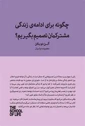 چگونه برای ادامه زندگی مشترکمان تصمیم بگیریم/مجموعه مدرسه زندگی - مرکز فرهنگی آبی شیراز