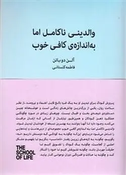 والدینی ناکامل اما به اندازه ی کافی خوب/مجموعه مدرسه زندگی - مرکز فرهنگی آبی شیراز