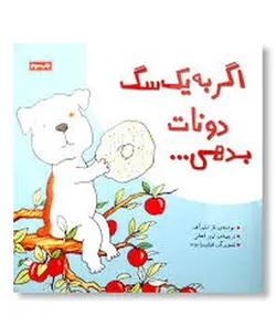 اگر به یک سگ دونات بدهی - مرکز فرهنگی آبی شیراز