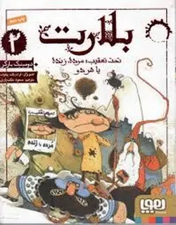 بلارت 2: تحت تعقیب (مرده، زنده یا هر دو) - مرکز فرهنگی آبی شیراز