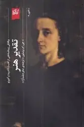 تقدیر هنر: بیگانگی زیباشناختی از کانت تا دریدا و آدورنو - مرکز فرهنگی آبی شیراز